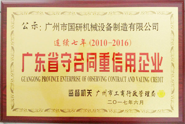 連續(xù)七年獲”守合同 重信用企業(yè)“稱(chēng)號(hào)